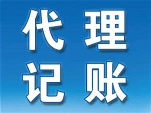 濮陽(yáng)代理記賬